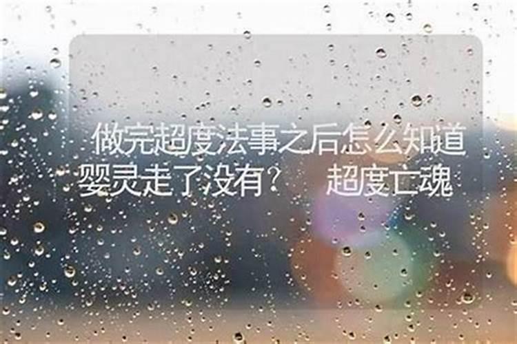 怎样看出婴灵超度走了没？