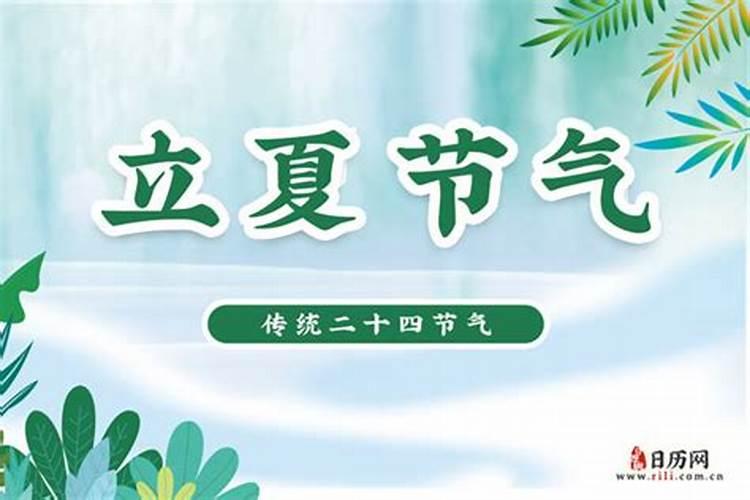 2821年立夏是几月几号？