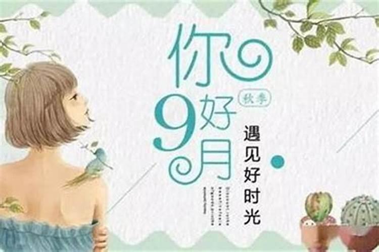 九月初九出生的人好不好？