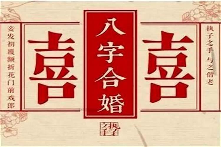 结婚什么时候问生辰八字合适？