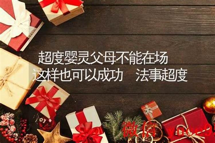 超度婴灵父母不能在场
