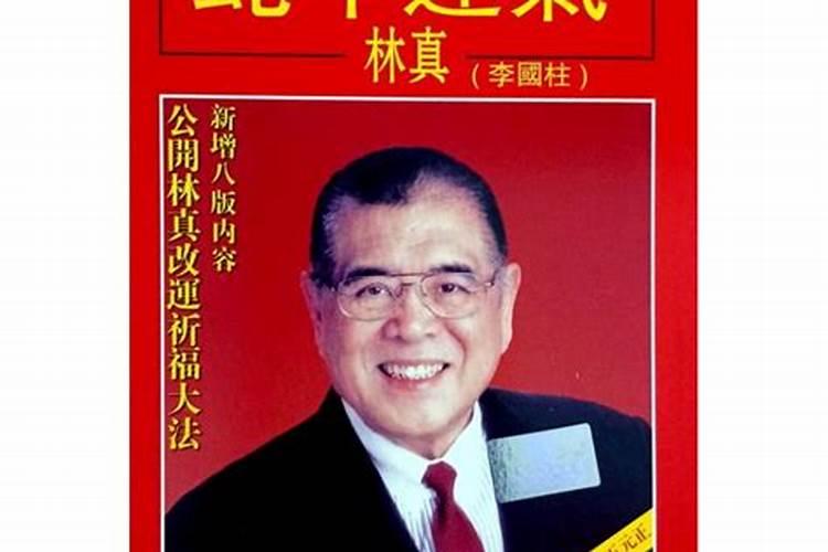 林真大师2026年运程
