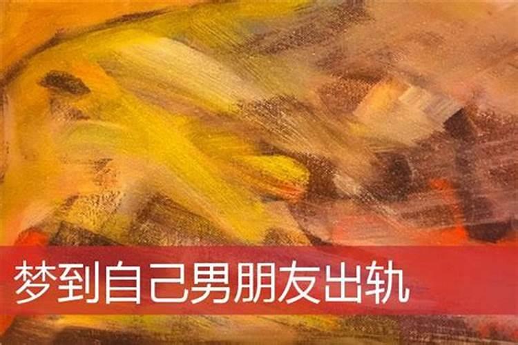 梦到男朋友出轨是什么意思？