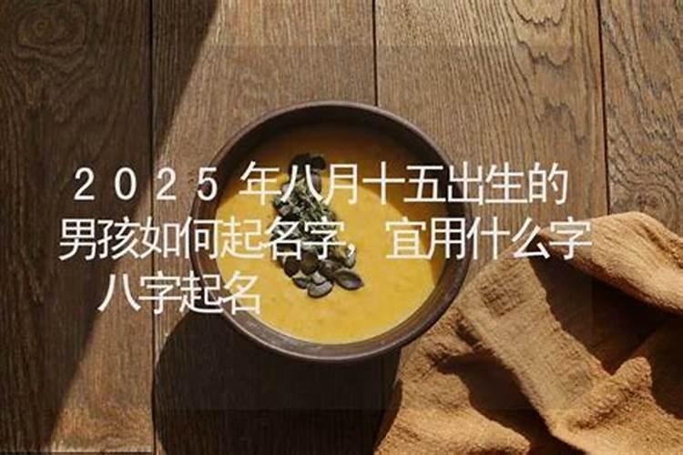 八月十五出生的人小名