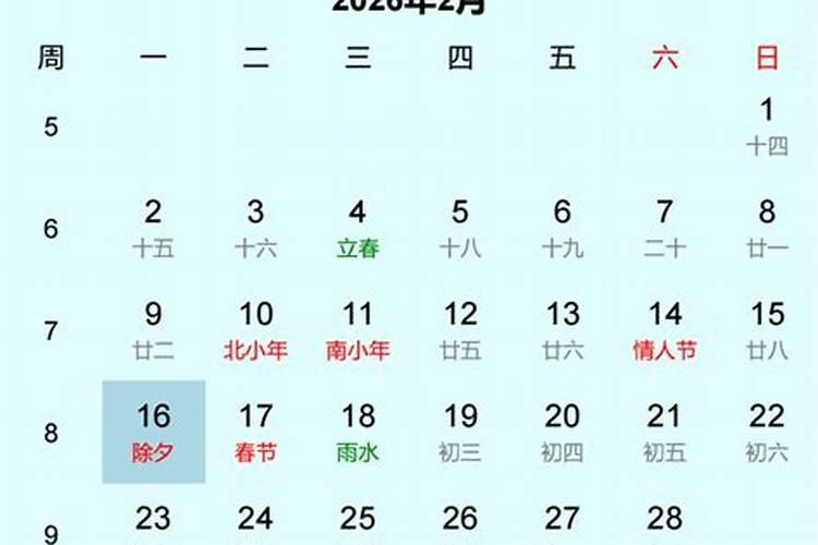 2026年除夕是农历