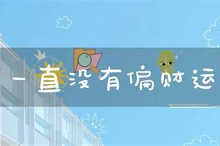 一直没有偏财运怎么破？