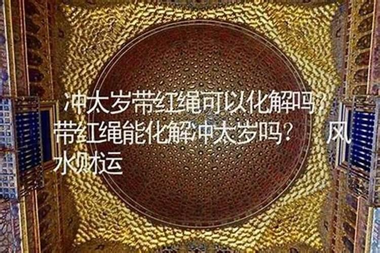 冲太岁怀孕可以吗？