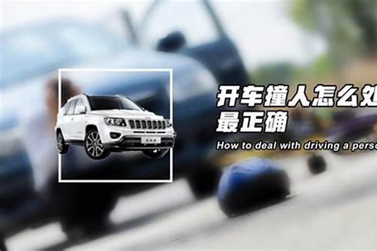 梦到妻子开车撞人怎么回事？