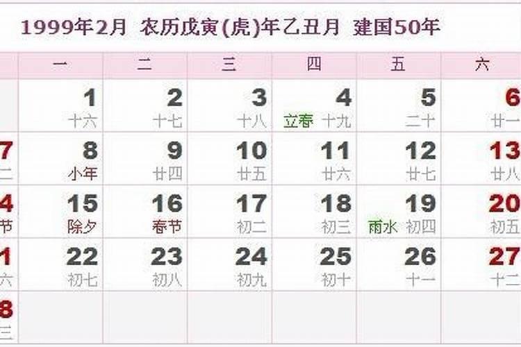 1999年农历腊月十八日