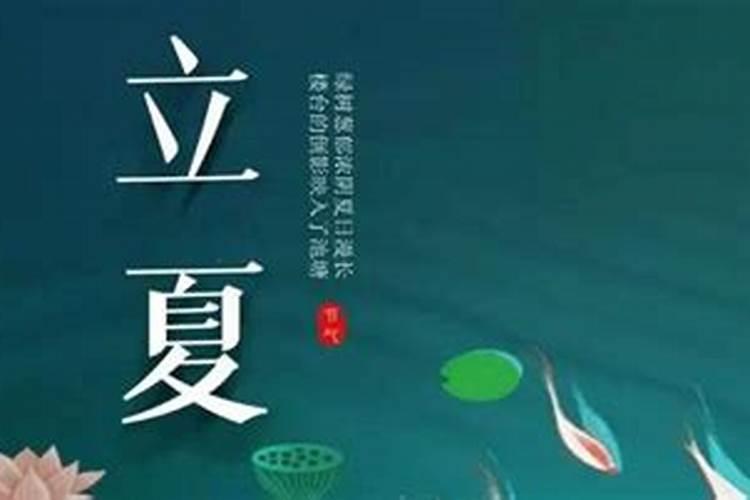立夏对运势的关系