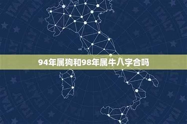 94年94年八字合吗？