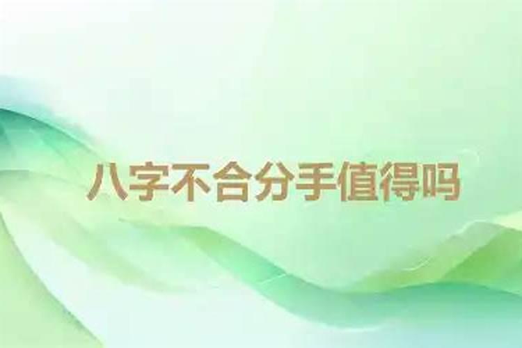 八字不合妈宝男会分手吗？