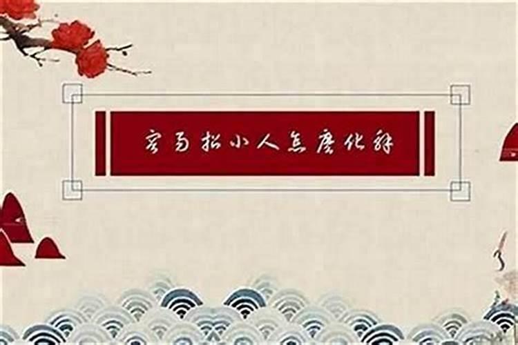 民间治小人的法术
