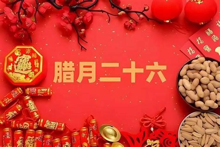 离农历腊月26日