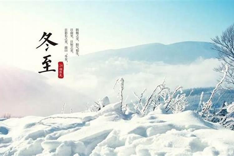 冬至的来历摘抄