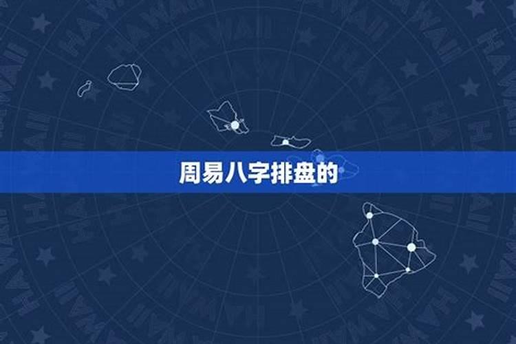 周易预测机算命运八字何处卖