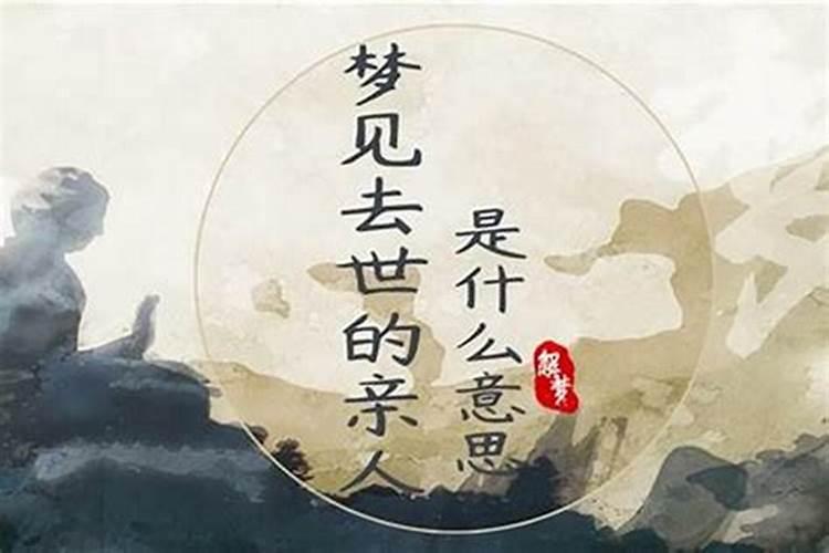 梦见亲人死去又复活是什么兆头？