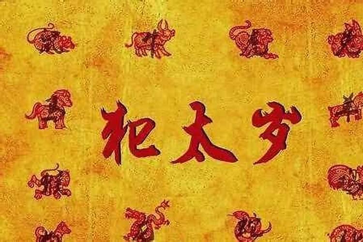 冲太岁无喜也有灾什么意思？