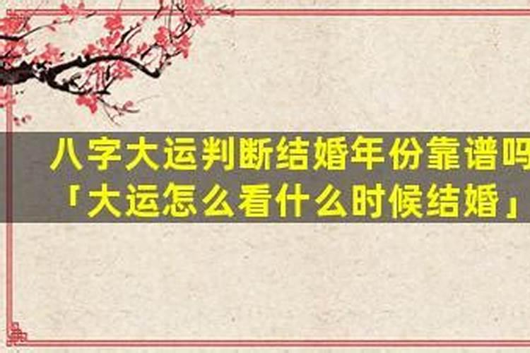 八字大运看结婚年份