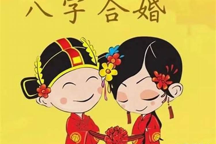 八字不合结婚怎么规避的？