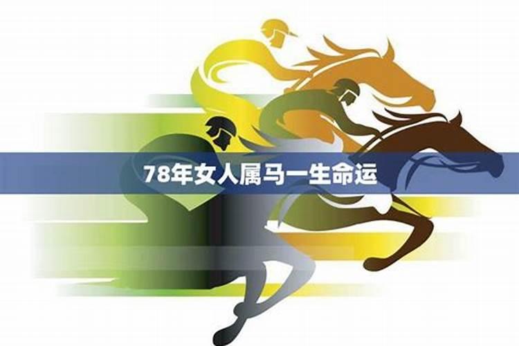 78年属马一生运程女
