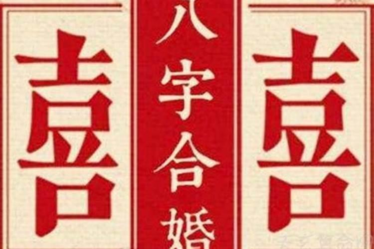 合婚五行重要还是八字重要？
