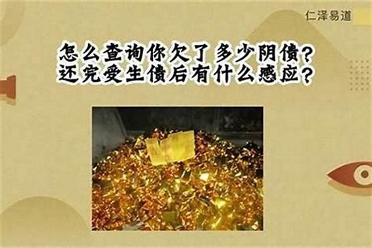 还完阴债人都有什么感应？