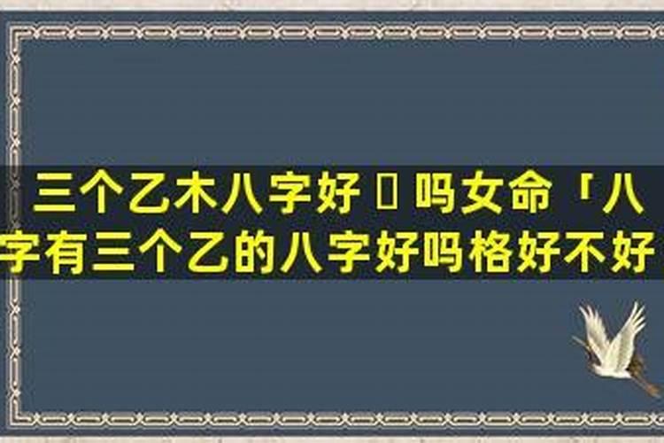 算命八字三个木好吗？
