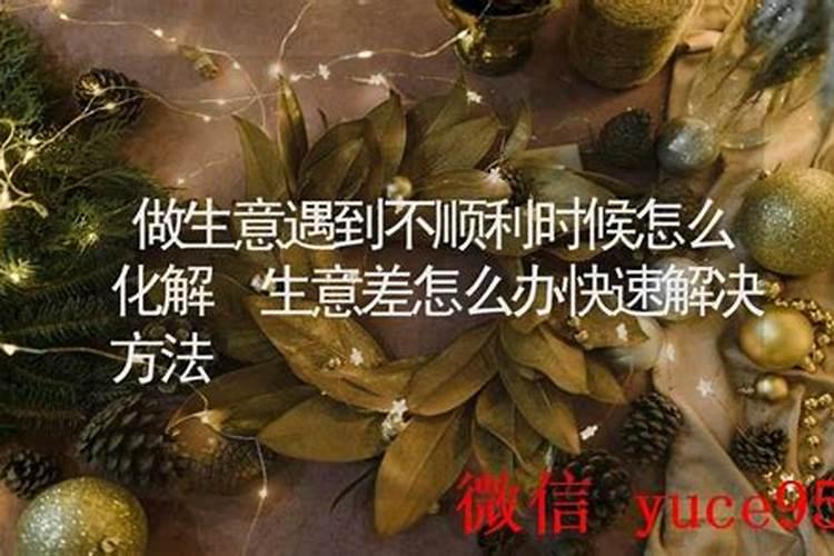 做生意老是不顺利怎么办？