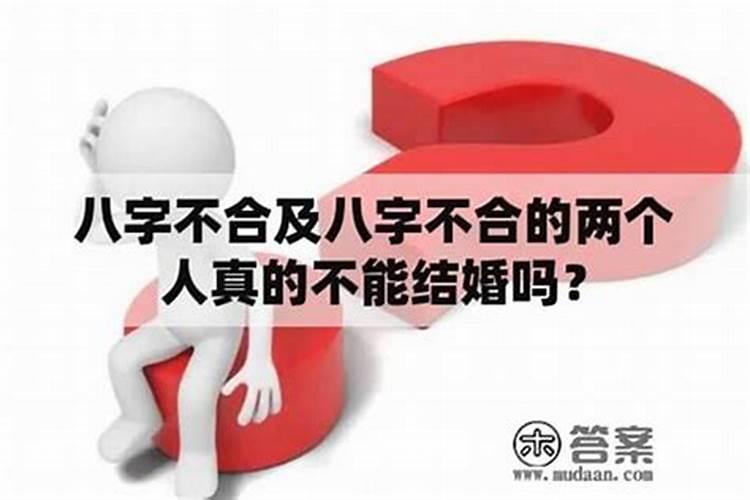 真的有八字不合的人多吗？