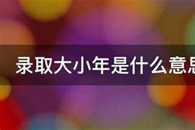 大小年是什么意思？