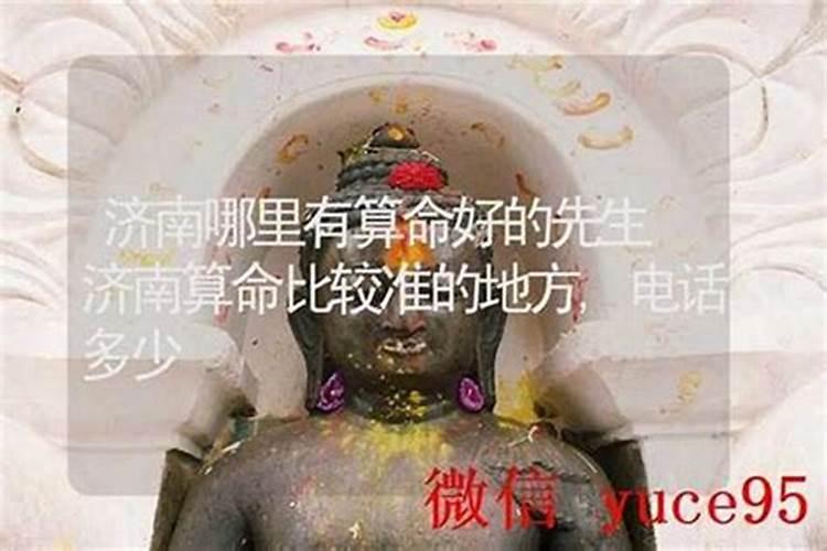 济南哪里有算命的高人？