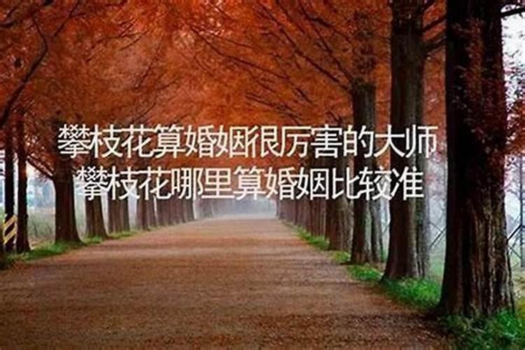 攀枝花哪里有算命比较准灵验的地方？
