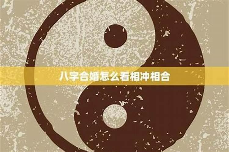 八字合婚看二人是否合适？