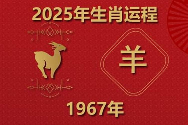 1967年属羊男今年的运势