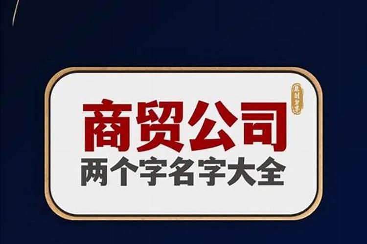 公司起名最吉利的字