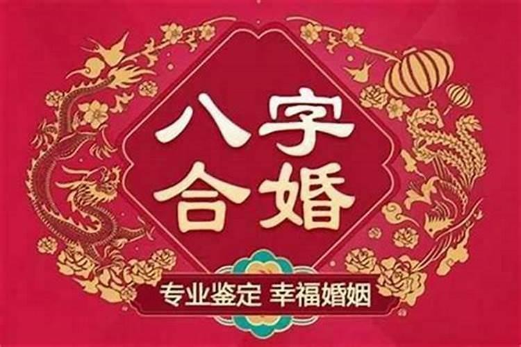 八字合的人一定过得好吗？