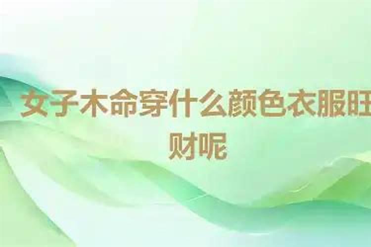 木命穿什么颜色衣服好？