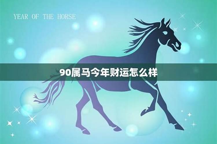90属马男人一生运势