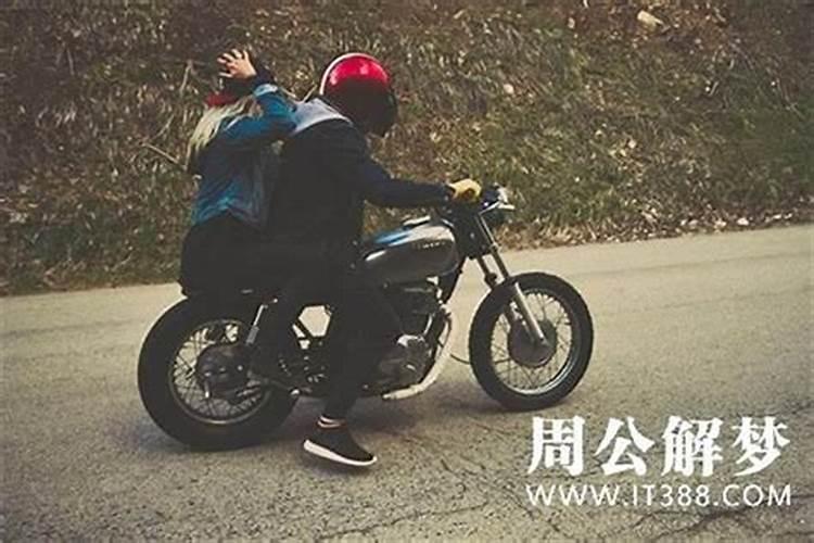 梦见开摩托车带两个女人