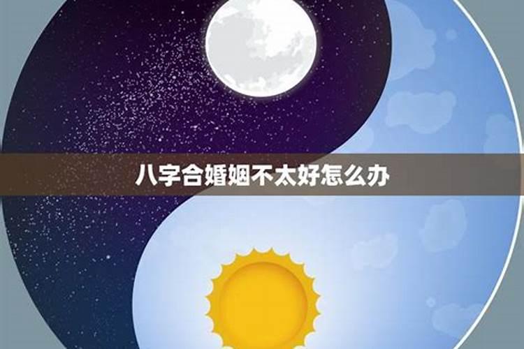 八字不合婚怎么办？