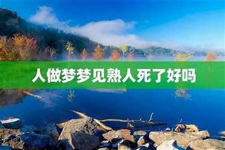 梦见熟人死了又活了代表什么预兆？