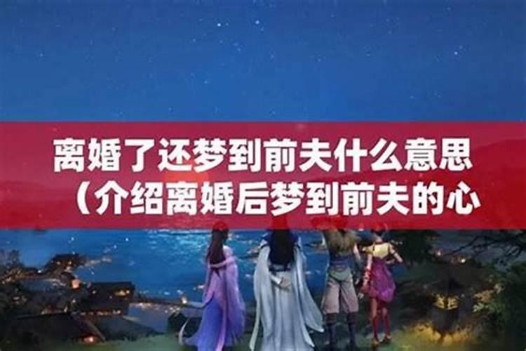 梦见离婚了的前夫是什么意思？