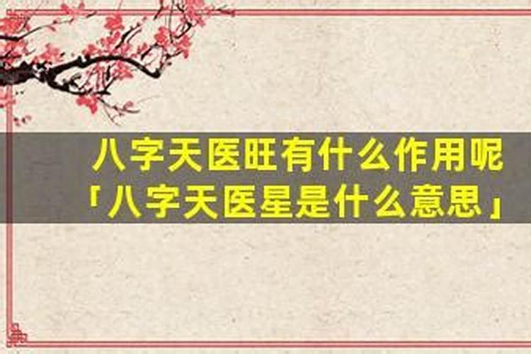 八字天医星是什么意思？