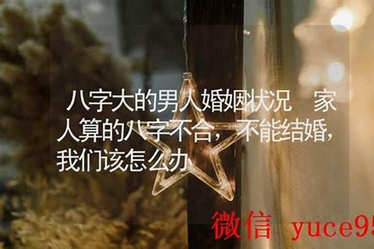 现在还有信算命八字不合不能结婚