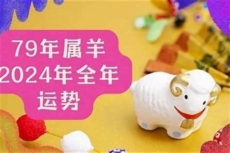 79年的羊在2026年的运程
