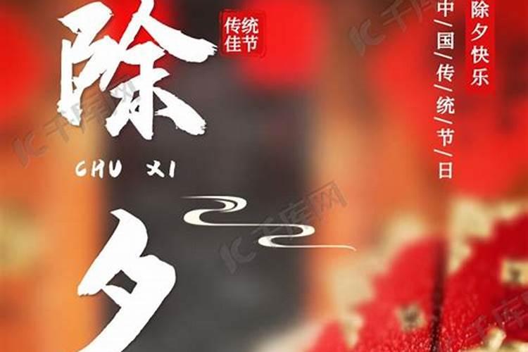 除夕传统佳节