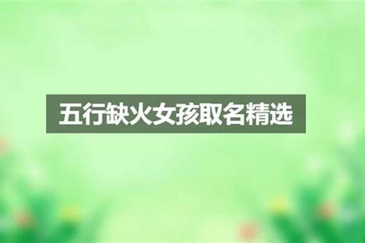 新生女孩缺火取名