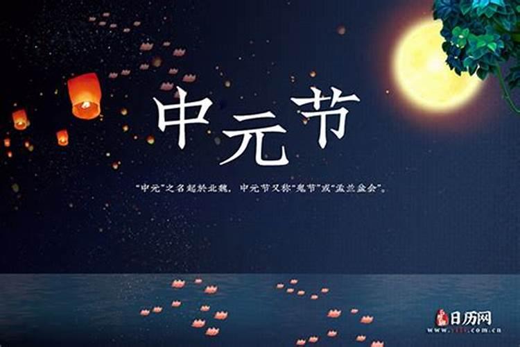 中国的中元节是几号？