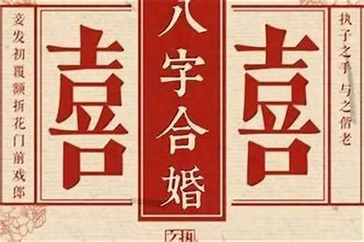 八字婚姻星是如何确定的？